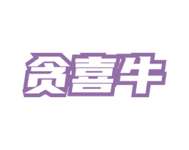 贪喜牛 商标图样