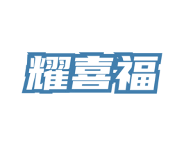 耀喜福 商标图样