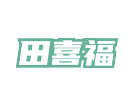 田喜福 商标图样