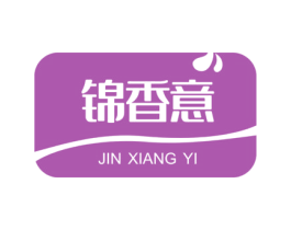 锦香意 商标图样