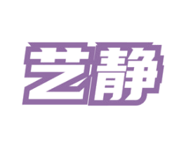 艺静 商标图样