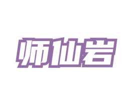 师仙岩 商标图样