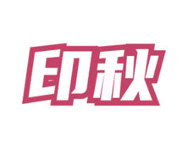 印秋 商标图样