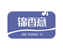 锦香意 商标图样
