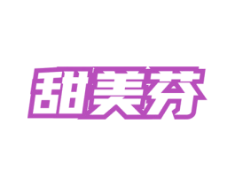 甜美芬 商标图样