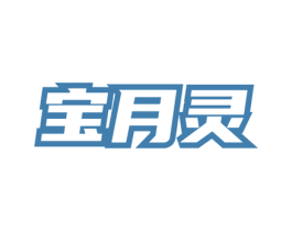 宝月灵 商标图样