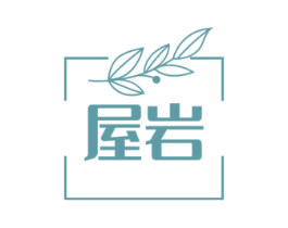 屋岩 商标图样