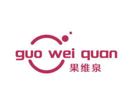果维泉 商标图样