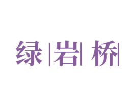 绿岩桥 商标图样