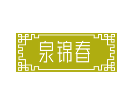 泉锦春 商标图样