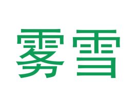 雾雪 商标图样