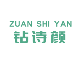 钻诗颜 商标图样