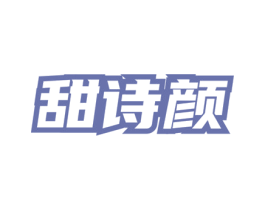 甜诗颜 商标图样