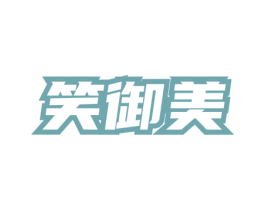 笑御美 商标图样
