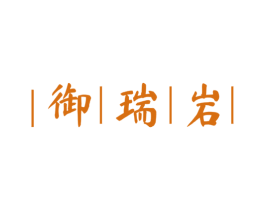 御瑞岩 商标图样
