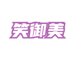 笑御美 商标图样