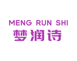 梦润诗 商标图样