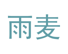 雨麦 商标图样