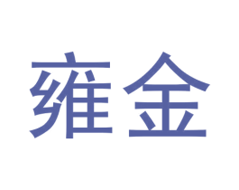 雍金 商标图样