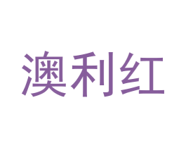 澳利红 商标图样