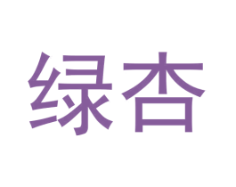 绿杏 商标图样