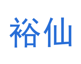 裕仙 商标图样