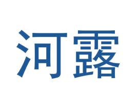 河露 商标图样