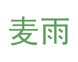 麦雨 商标图样
