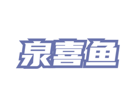 泉喜鱼 商标图样