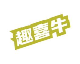 趣喜牛 商标图样
