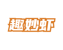 趣妙虾 商标图样