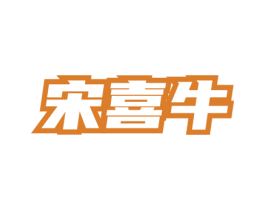 宋喜牛 商标图样