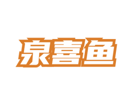 泉喜鱼 商标图样