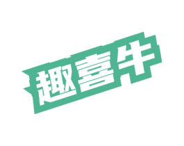 趣喜牛 商标图样