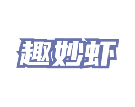 趣妙虾 商标图样