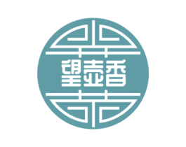 望壶香 商标图样