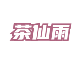 茶仙雨 商标图样