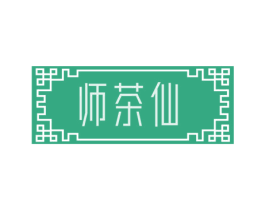 师茶仙 商标图样
