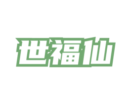世福仙 商标图样