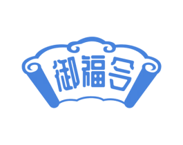 御福令 商标图样
