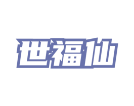 世福仙 商标图样