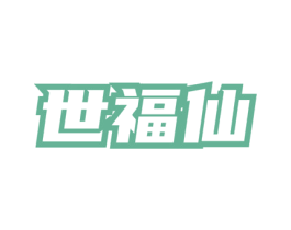 世福仙 商标图样