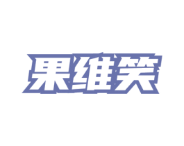 果维笑 商标图样
