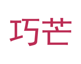 巧芒 商标图样