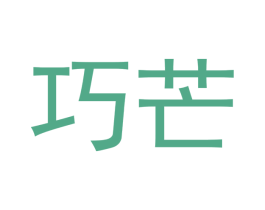 巧芒 商标图样