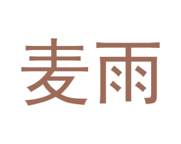 麦雨 商标图样