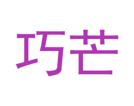 巧芒 商标图样