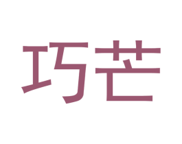 巧芒 商标图样