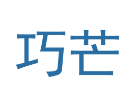 巧芒 商标图样