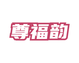 尊福韵 商标图样